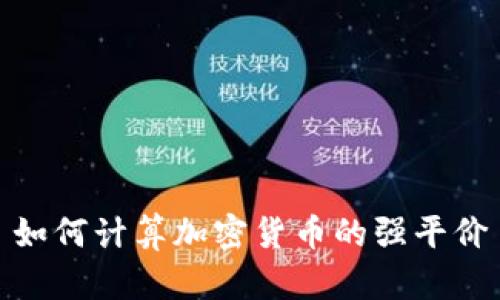 如何计算加密货币的强平价