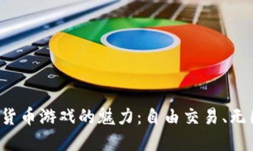 探讨多个加密货币游戏的魅力：自由交易、无国界、高匿名性
