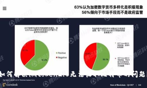 如何解决imtoken2.0无法收取比特币的问题？