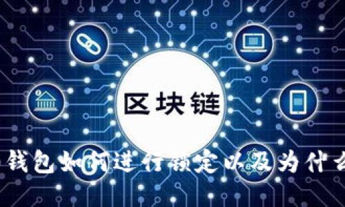 imToken 2.0钱包如何进行锁定以及为什么要进行锁定?