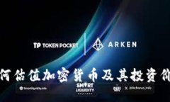 如何估值加密货币及其投资价值