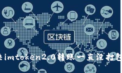 如何解决imtoken2.0转账一直没打包的问题？