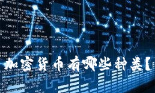 加密货币有哪些种类？