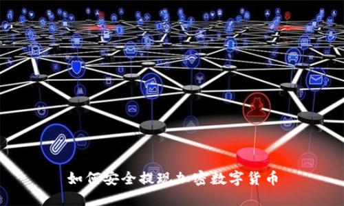 如何安全提现加密数字货币