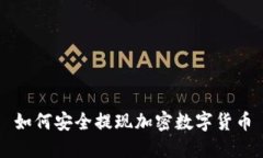 如何安全提现加密数字货币
