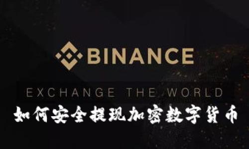 如何安全提现加密数字货币