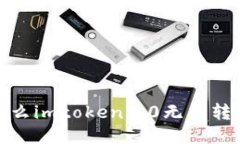 为什么imtoken2.0无法转出U？