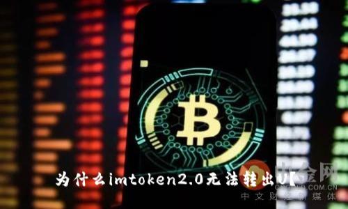 为什么imtoken2.0无法转出U？