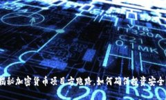 揭秘加密货币项目方跑路，如何确保投资安全？