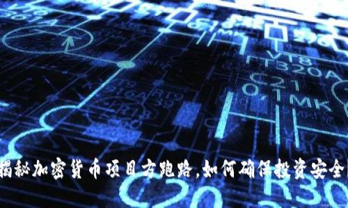揭秘加密货币项目方跑路，如何确保投资安全？