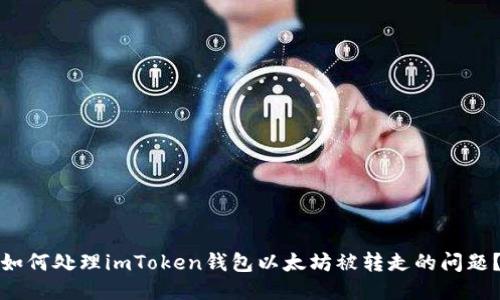 如何处理imToken钱包以太坊被转走的问题？
