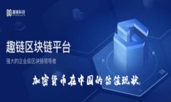 加密货币在中国的估值现状