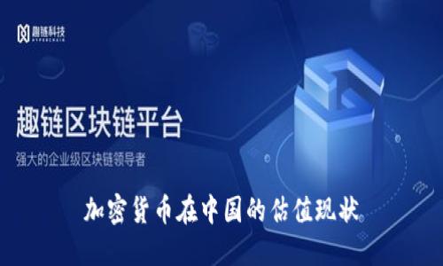 加密货币在中国的估值现状