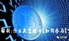 以太坊空投币完全解析：什么是空投币？如何参
