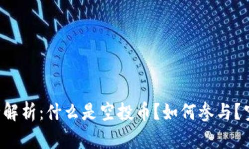 以太坊空投币完全解析：什么是空投币？如何参与？空投币有哪些种类？