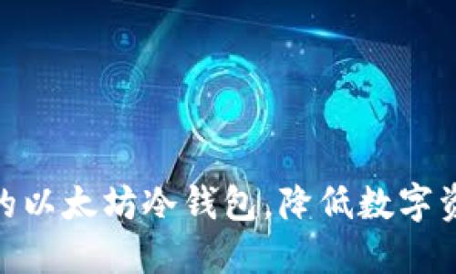 安全又方便的以太坊冷钱包，降低数字资产被盗风险