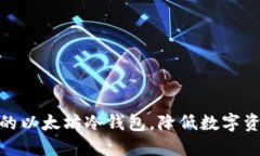 安全又方便的以太坊冷钱包，降低数字资产被盗