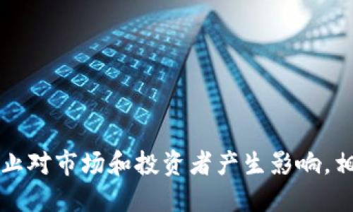 为什么加密货币禁止对市场和投资者产生影响，相关机构发布的信息