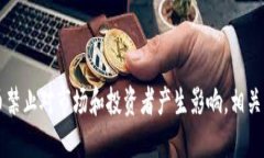 为什么加密货币禁止对市场和投资者产生影响，