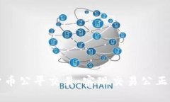 加密货币公平交易：实现交易公正的方法