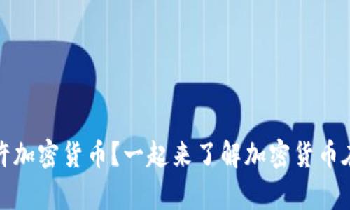 哪个国家允许加密货币？一起来了解加密货币在世界的发展