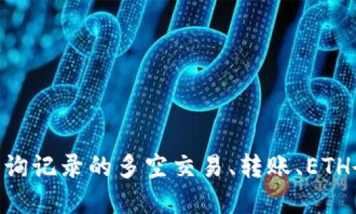 imtoken2.0：查询记录的多空交易、转账、ETH余额等操作方法