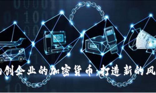 初创企业的加密货币：打造新的风口