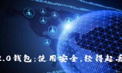 imToken2.0钱包：使用安全，经得起丢失的考验