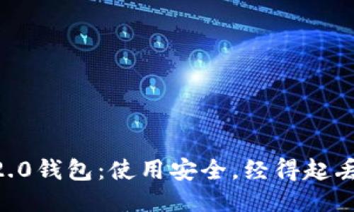 imToken2.0钱包：使用安全，经得起丢失的考验