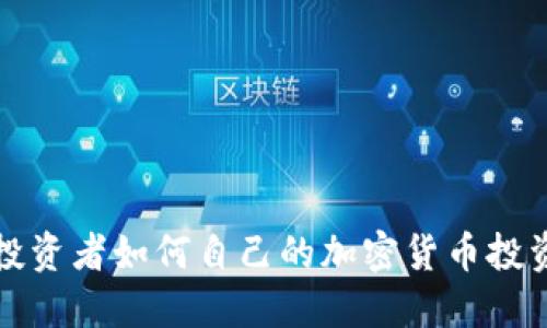 美国投资者如何自己的加密货币投资策略