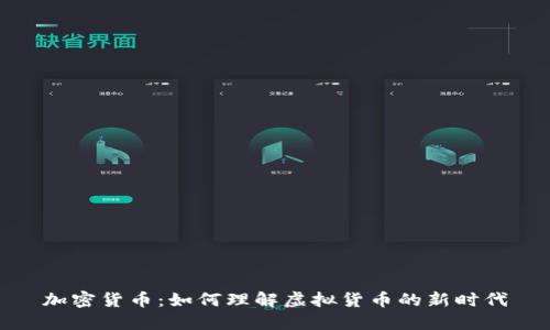 加密货币：如何理解虚拟货币的新时代