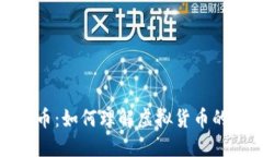 加密货币：如何理解虚拟货币的新时代