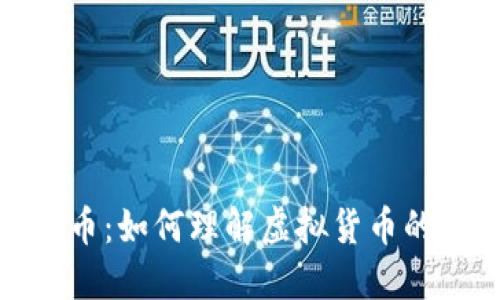 加密货币：如何理解虚拟货币的新时代