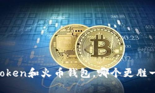 Imtoken和火币钱包，哪个更胜一筹？