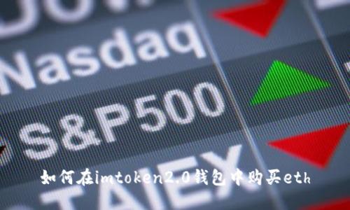 如何在imtoken2.0钱包中购买eth