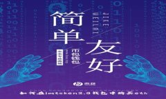 如何在imtoken2.0钱包中购买eth