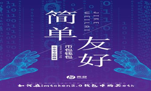 如何在imtoken2.0钱包中购买eth