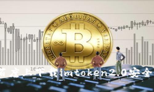 在百度上下载imtoken2.0安全吗？