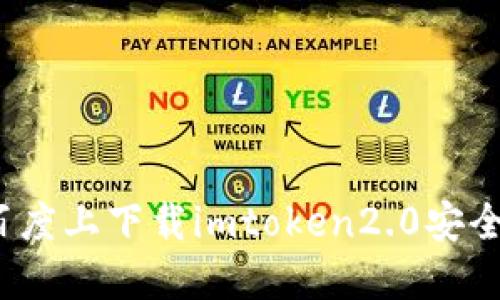 在百度上下载imtoken2.0安全吗？