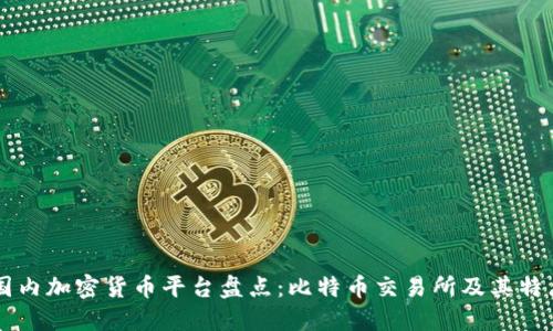 国内加密货币平台盘点：比特币交易所及其特点