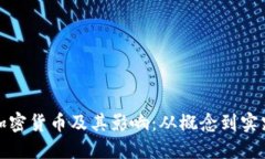 加密货币及其影响：从概念到实践