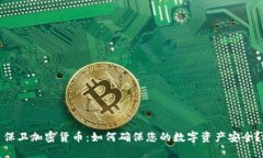 保卫加密货币：如何确保您的数字资产安全？