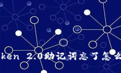 imToken 2.0助记词忘了怎么找回