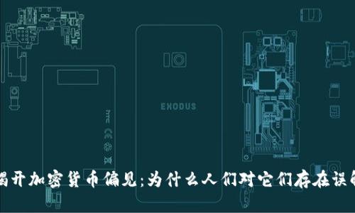 揭开加密货币偏见：为什么人们对它们存在误解