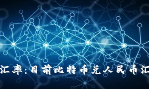 比特币价格与汇率：目前比特币兑人民币汇率及对应价值