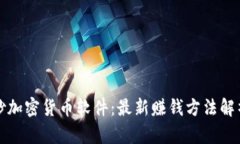 炒加密货币软件：最新赚钱方法解析