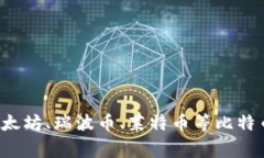 世界加密数字货币排名及分析，比特币、以太坊