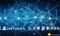 如何在imToken 2.0中获取EON代币