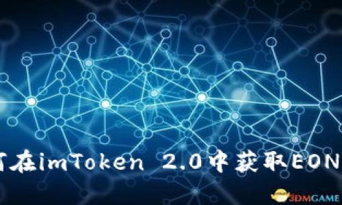 如何在imToken 2.0中获取EON代币
