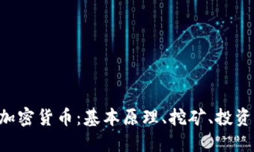 了解加密货币：基本原理、挖矿、投资、风险
